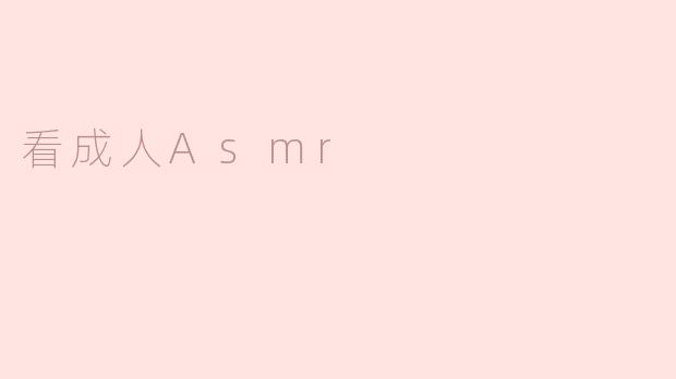 看成人Asmr