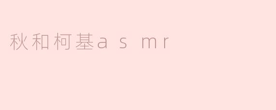 在秋的静谧中，聆听柯基的轻声细语——ASMR的奇妙体验
