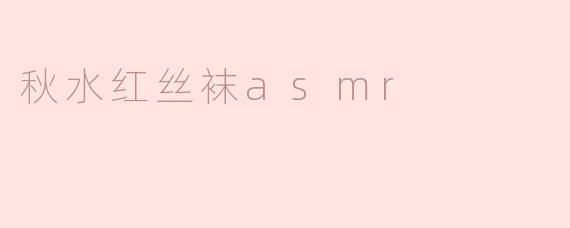 秋水红丝袜asmr