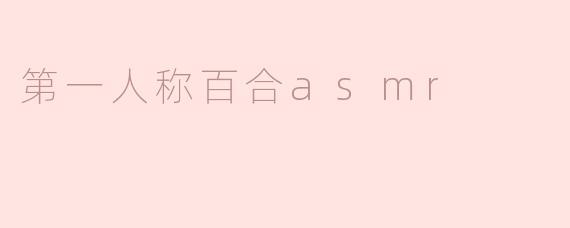 ### 沉浸在第一人称百合ASMR的世界