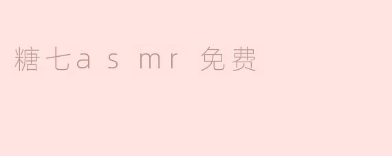 糖七asmr免费