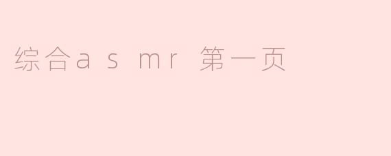 综合asmr第一页