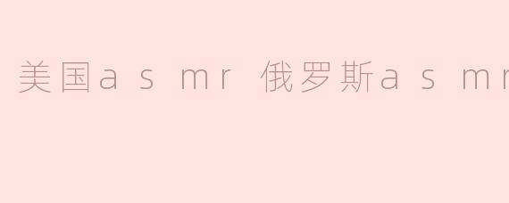 美国asmr俄罗斯asmr