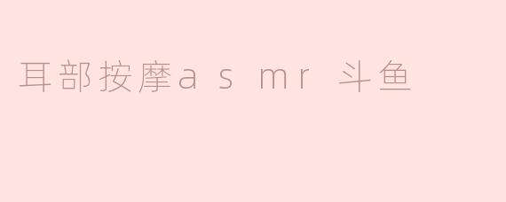 耳部按摩asmr斗鱼