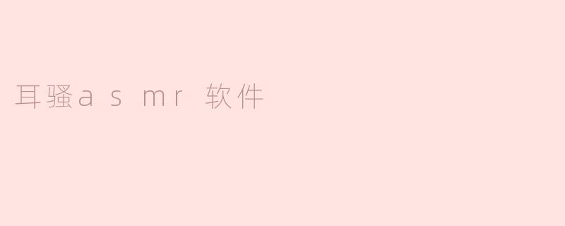 耳骚asmr软件