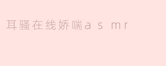 耳骚在线娇喘asmr