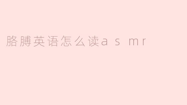 胳膊英语怎么读asmr
