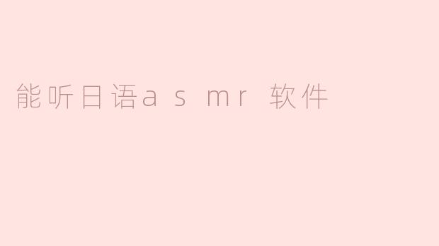 能听日语asmr软件
