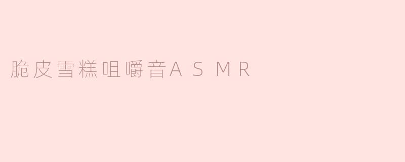 脆皮雪糕咀嚼音ASMR