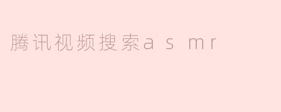 腾讯视频搜索asmr