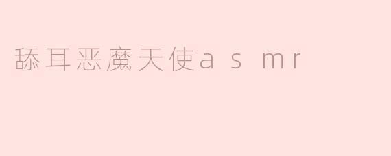 ### 探秘“舔耳恶魔天使ASMR”：身临其境的听觉盛宴