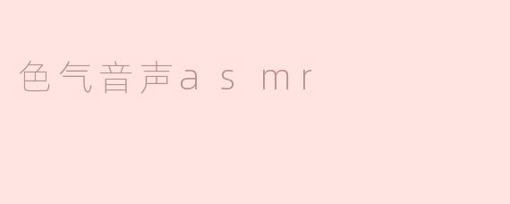 色气音声asmr