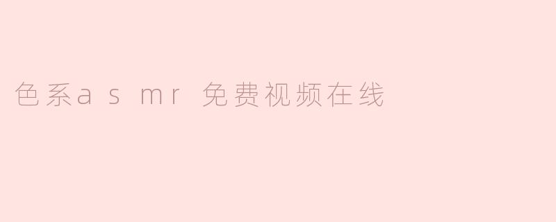 色系asmr免费视频在线