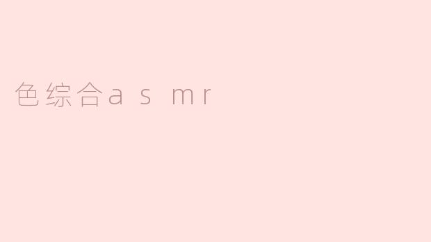 色综合asmr