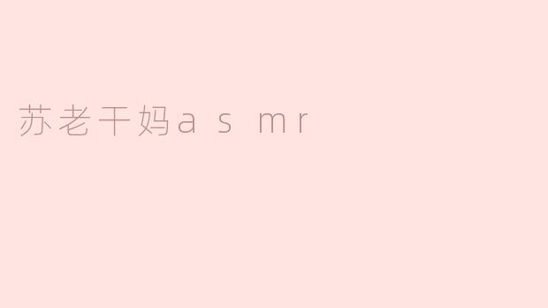 苏老干妈asmr