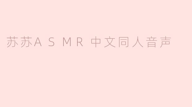 苏苏ASMR中文同人音声