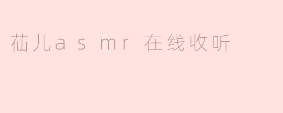 苮儿asmr在线收听