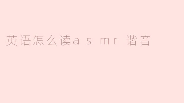 英语怎么读asmr谐音