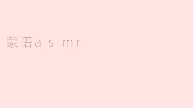 探索蒙语ASMR的宁静世界