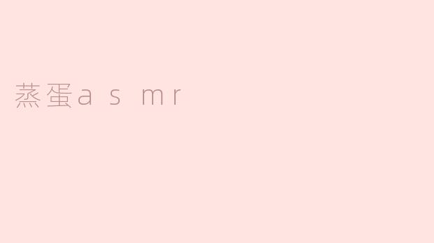 什么是蒸蛋ASMR，为什么会让人感觉放松？****