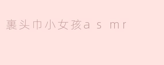 裹头巾小女孩asmr