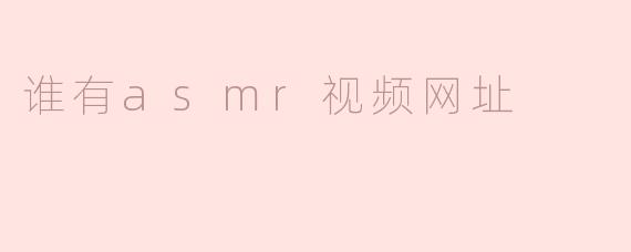 寻找ASMR视频网址的最佳途径