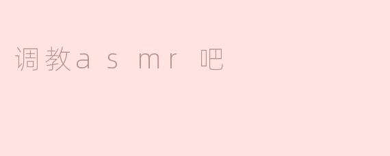 调教asmr吧