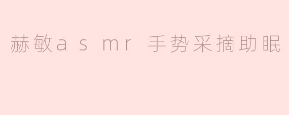 赫敏ASMR手势采摘：助眠的魔法体验