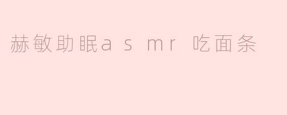 赫敏助眠asmr吃面条