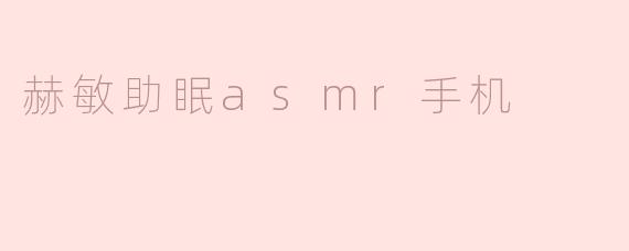 赫敏助眠ASMR手机是什么？**