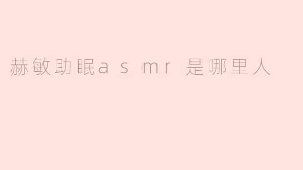 赫敏助眠ASMR是哪里人？