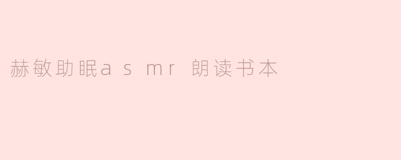 赫敏助眠asmr朗读书本