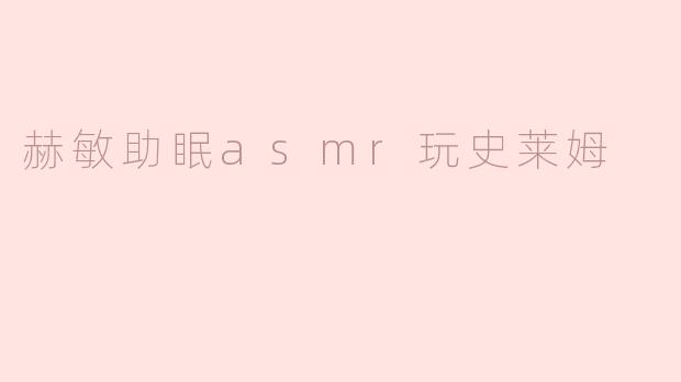 赫敏的助眠 ASMR 里，她是如何用史莱姆来帮助放松的？**