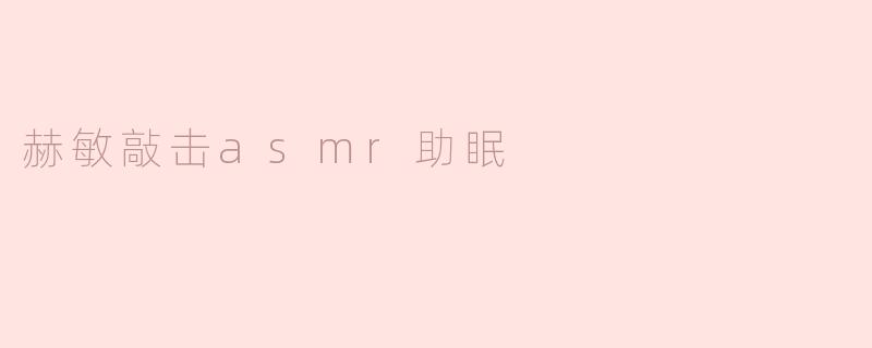 赫敏敲击asmr助眠