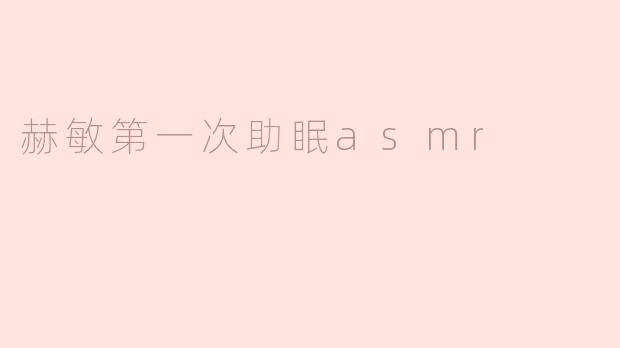 ### 赫敏的第一次助眠ASMR：魔法世界的宁静之声