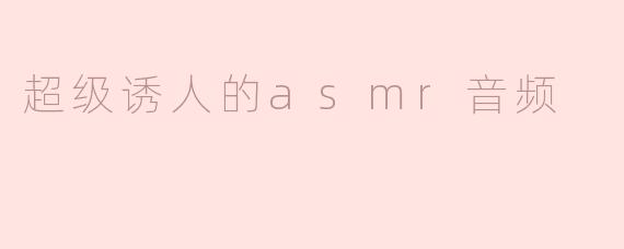 超级诱人的asmr音频