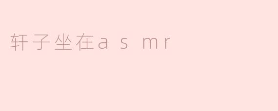 轩子坐在asmr