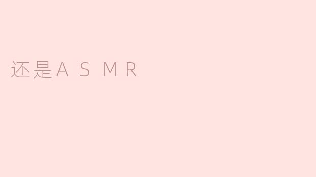 还是ASMR