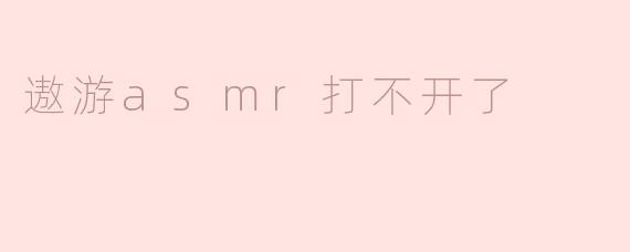 遨游asmr打不开了