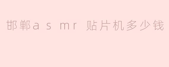 邯郸asmr贴片机多少钱