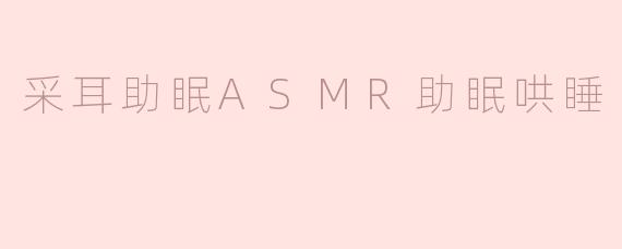 静谧之音：采耳ASMR助眠体验