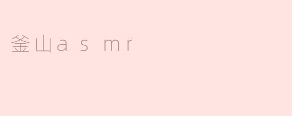 釜山asmr