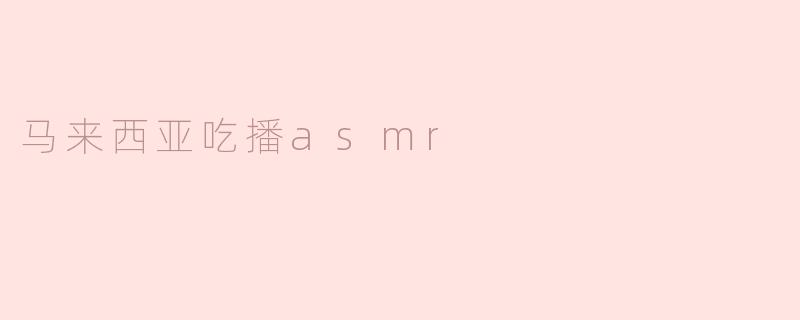马来西亚吃播asmr