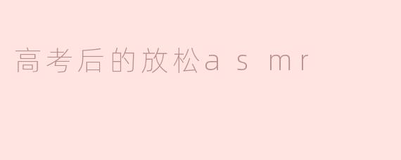 高考后的放松asmr