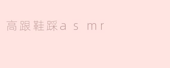 高跟鞋踩ASMR的声音能带来什么样的感受？
