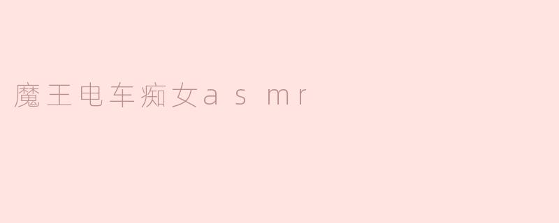 魔王电车痴女asmr