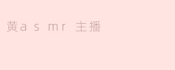 黄asmr主播