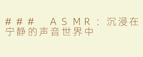 ### ASMR：沉浸在宁静的声音世界中