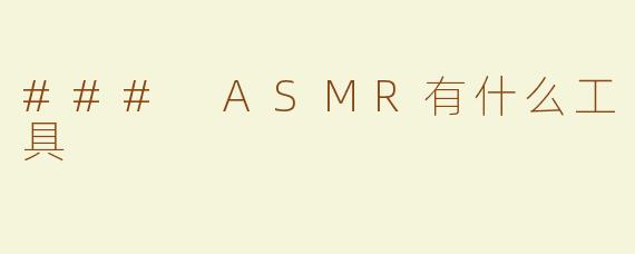### ASMR有什么工具