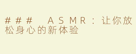 ### ASMR：让你放松身心的新体验